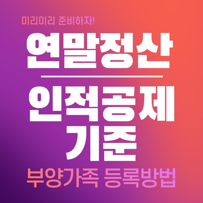 연말정산 인적공제 기준, 부양가족 등록방법