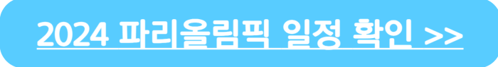 2024 파리 올림픽의 일정확인 바로가기