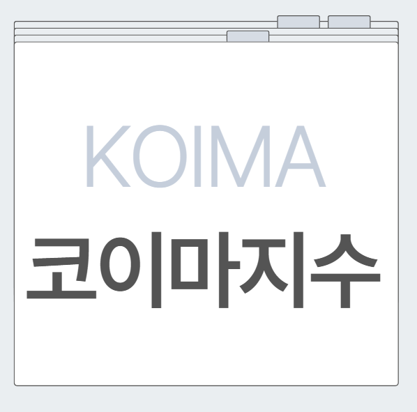 코이마지수 발표주기 뜻 국제원자재가격 동향 총정리