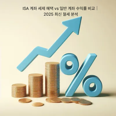 9. ISA 계좌 세제 혜택 vs 일반 계좌 수익률 비교｜2025 최신 절세 분석
