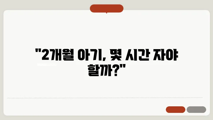 2개월 아기 수면 시간