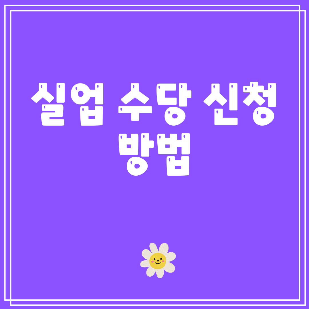 실업수당신청방법
