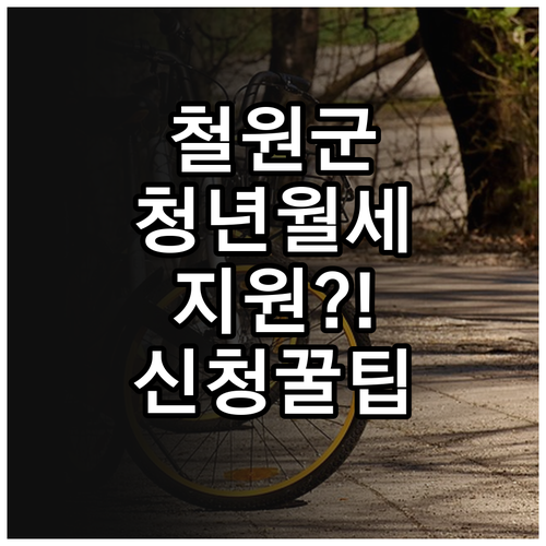 철원군 청년월세지원 소득기준과 신청 ..