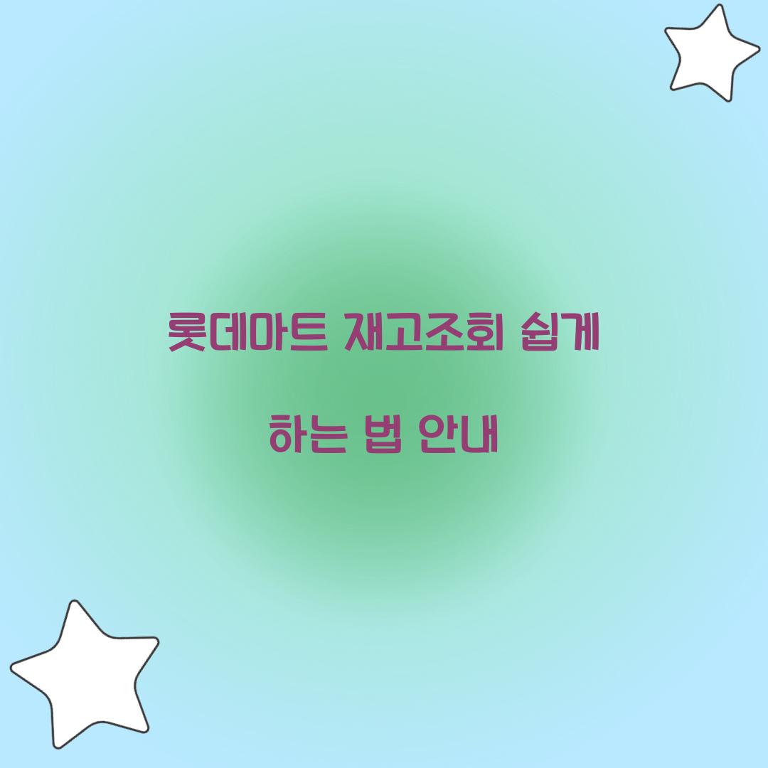 롯데마트 재고조회