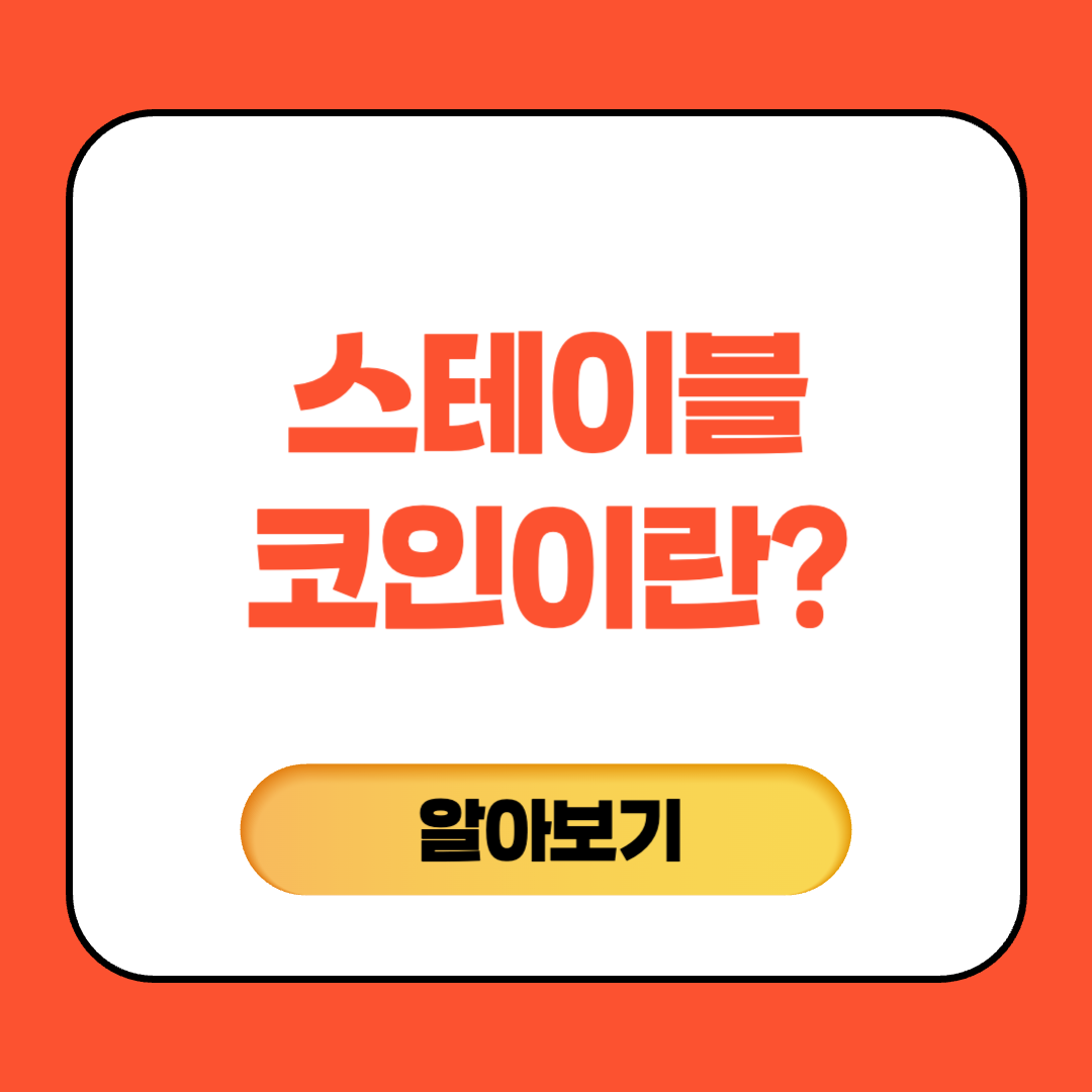 스테이블코인이란? 관련주 TOP7