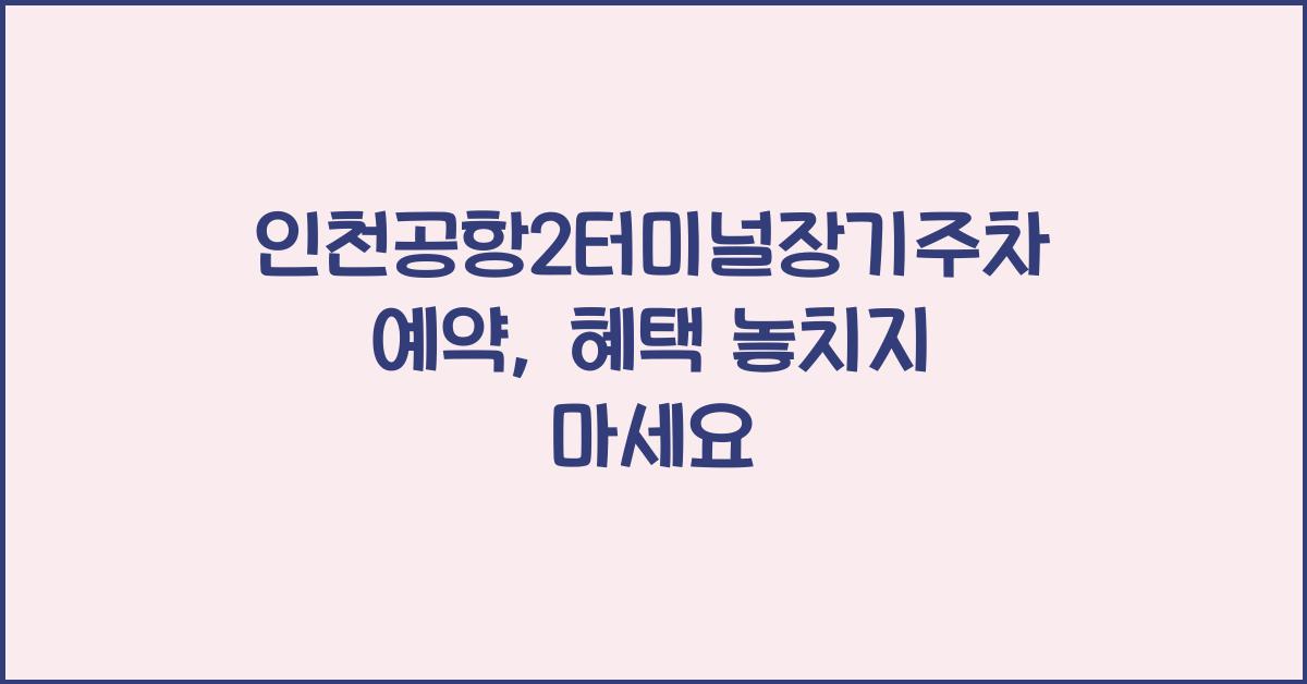 인천공항2터미널장기주차예약