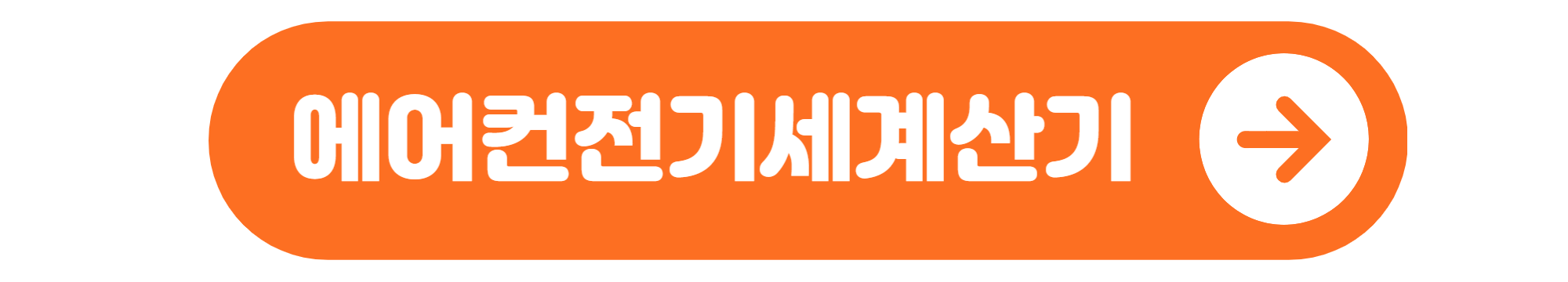 에어컨전기세계산