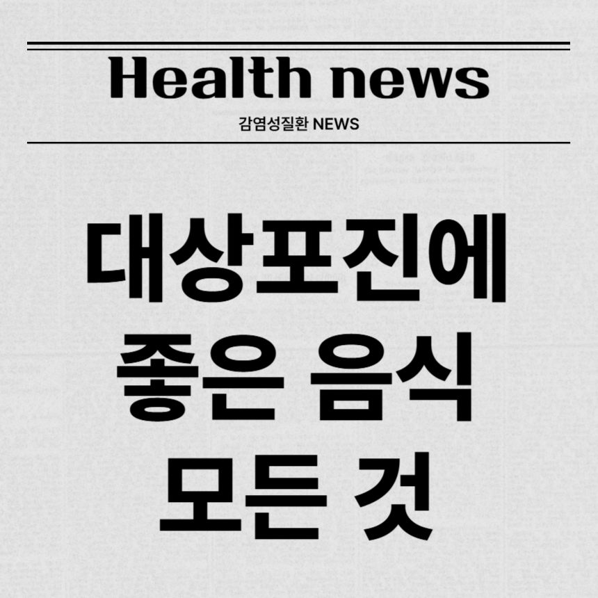 대상포진에 좋은 음식