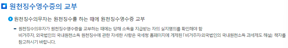 원천세 비거주자 원천징수 원천징수영수증의 교부