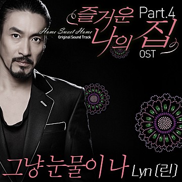가수 린 프로필 나이 남편 가족 노래