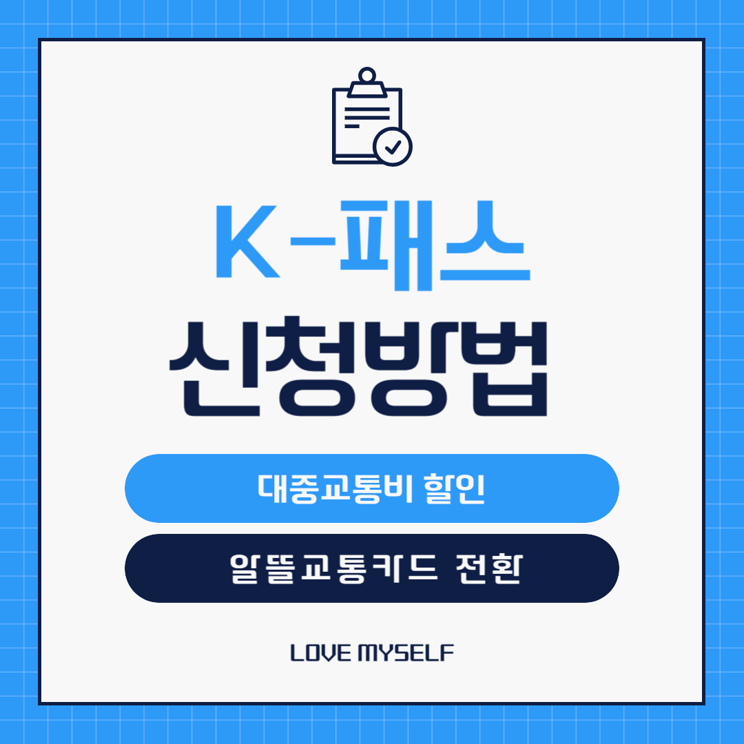 전국에서 대중교통비 할인 및 적립 받을 수 있는 K패스에 대해 알아보고 카드신청하기