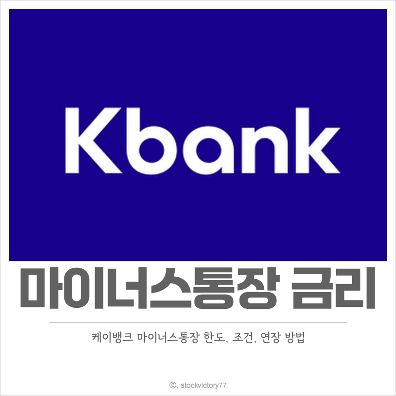 케이뱅크-마이너스통장-금리-한도-연장-신청-조건