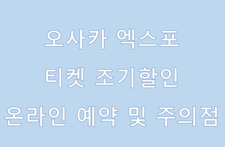 오사카 엑스포 티켓 조기할인, 온라인 예약시 주의점