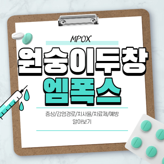 원숭이두창-엠폭스-표지