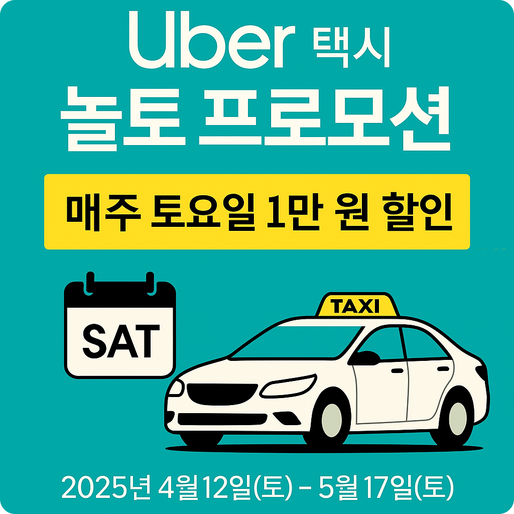 우버택시 놀토 프로모션