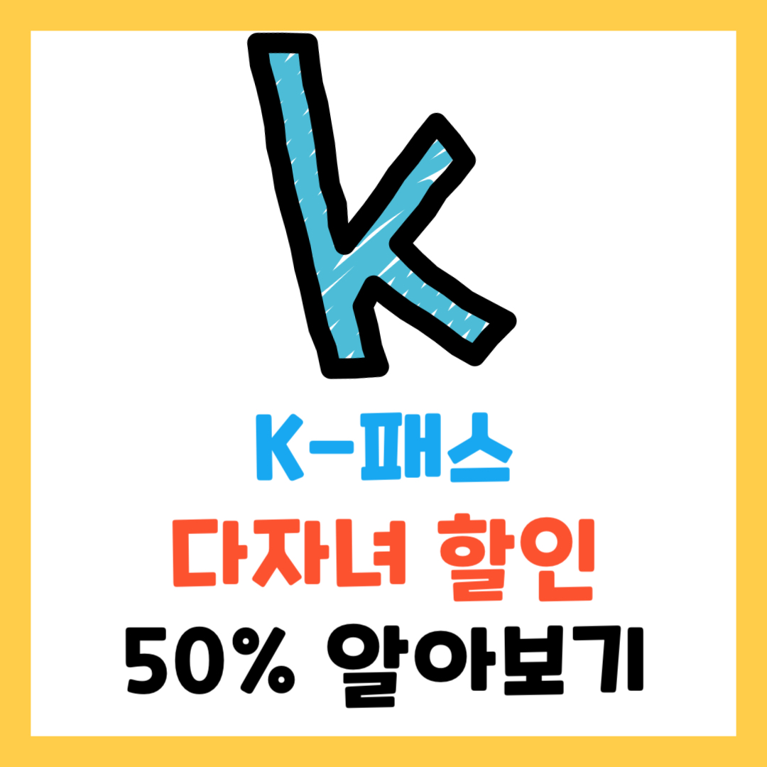 2025 K-패스로 다자녀 가구 대중교통비 절반 줄이는 꿀팁