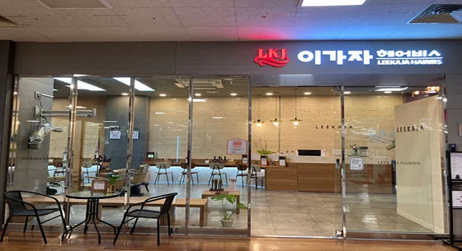 이가자헤어비스 일산킨텍스홈플러스점