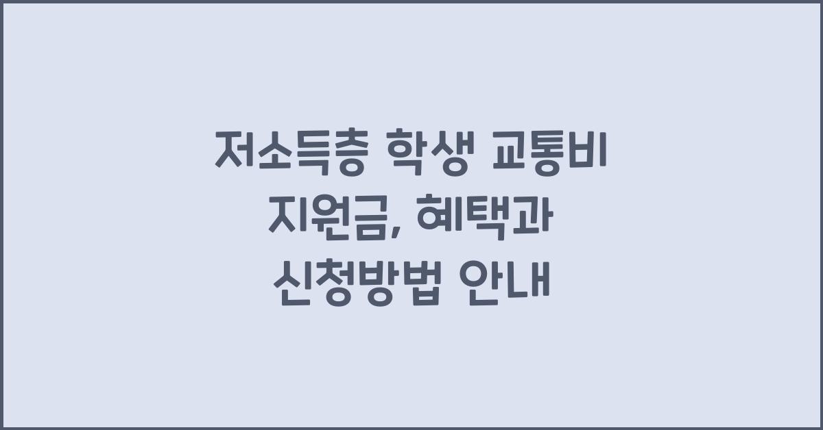 저소득층 학생 교통비 지원금