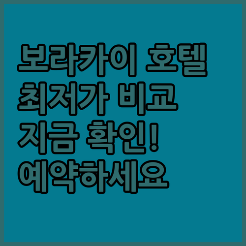 보라카이 호텔 가격 비교 어디가 제일
