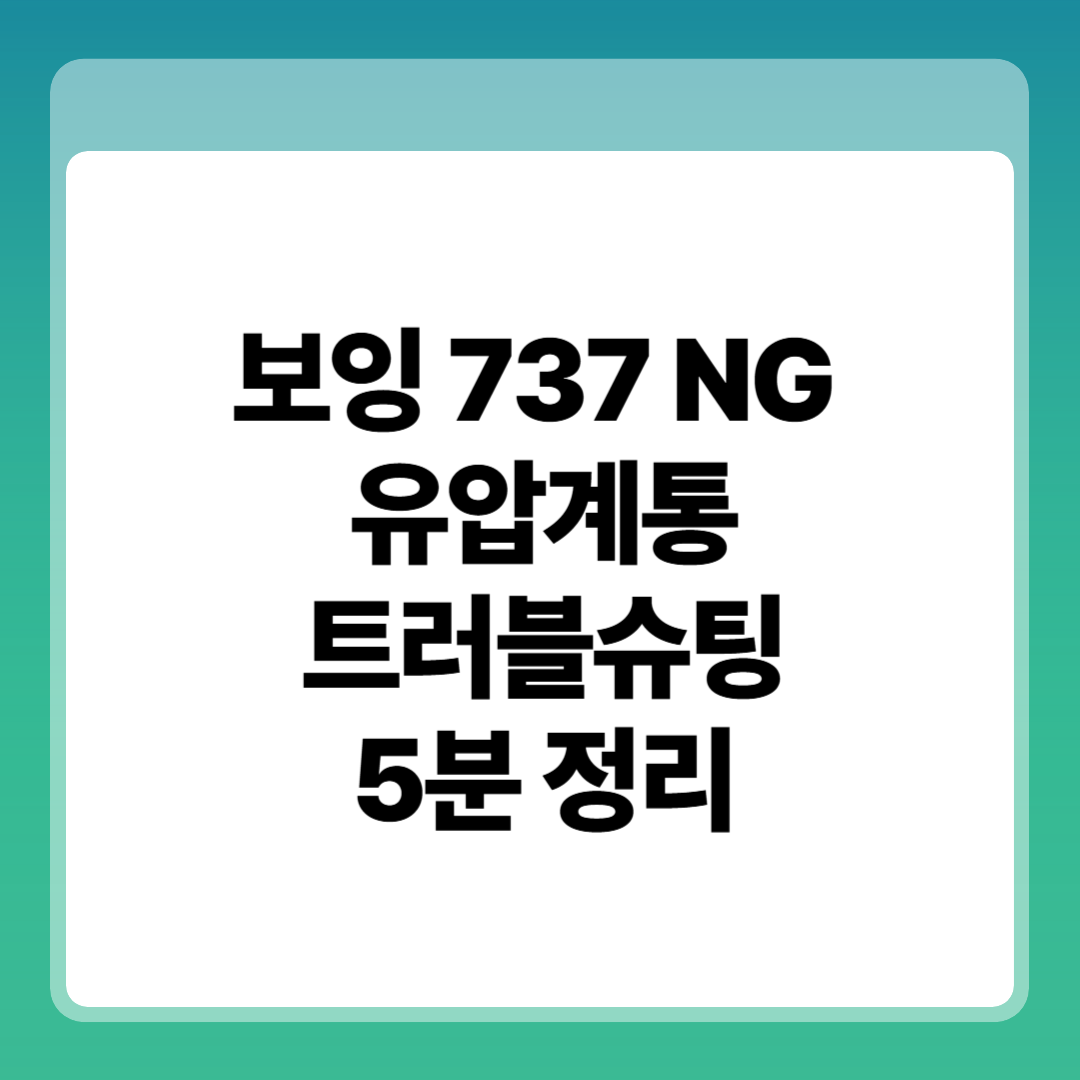 보잉 737 NG&nbsp;
유압계통
트러블슈팅
5분 정리 썸네일