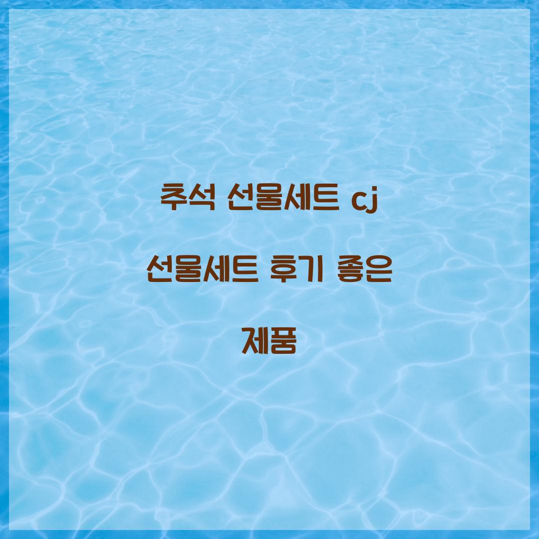 추석 선물세트 cj 선물세트 후기 좋은 제품