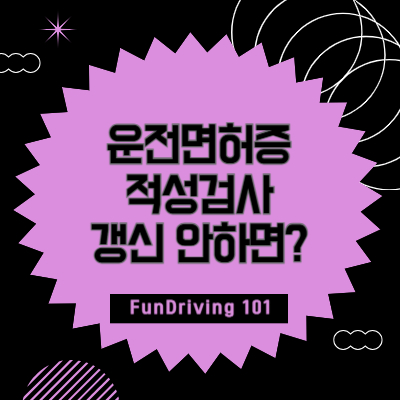 운전면허증 적성검사 갱신 안하면? 과태료 벌금