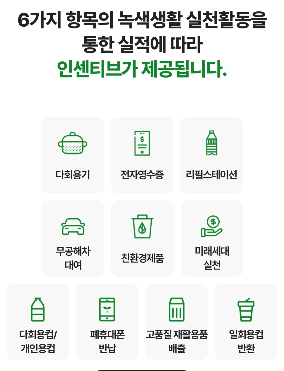 탄소중립포인트 녹색생활실천 가입