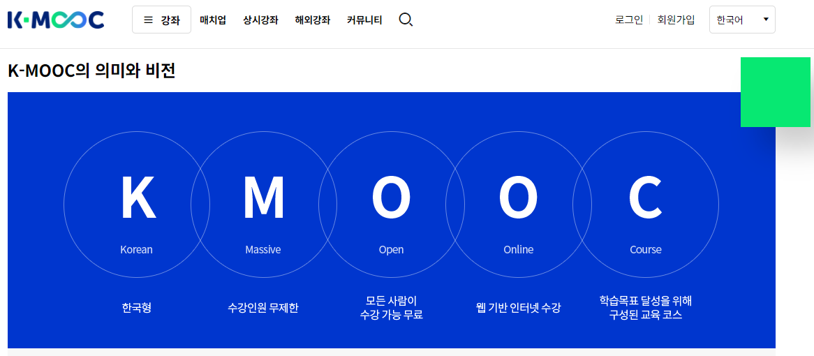 한국형 온라인 공개강좌 K-MOOC