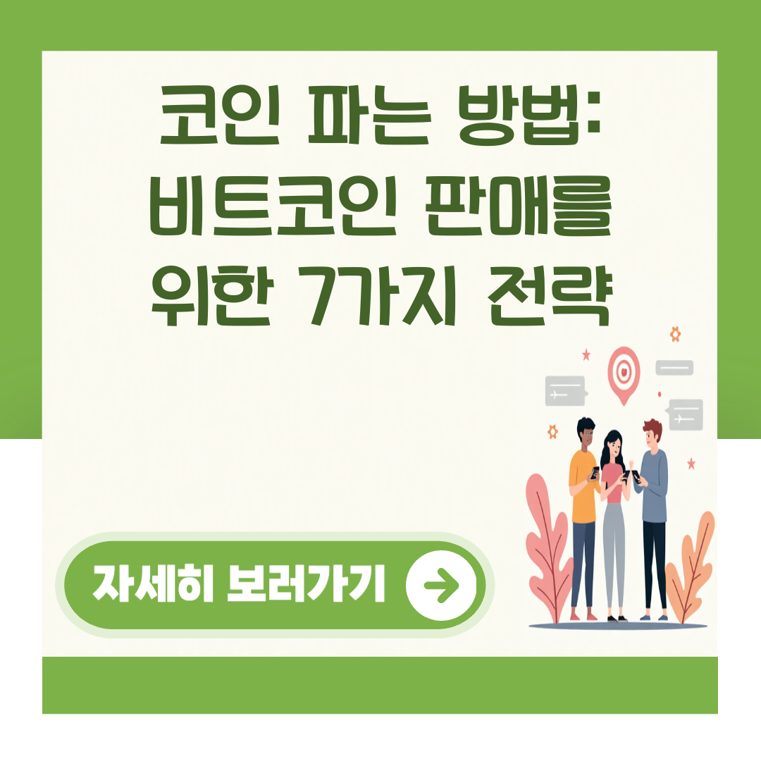 코인 파는 방법: 비트코인 판매를 위한 7가지 전략 대표 이미지