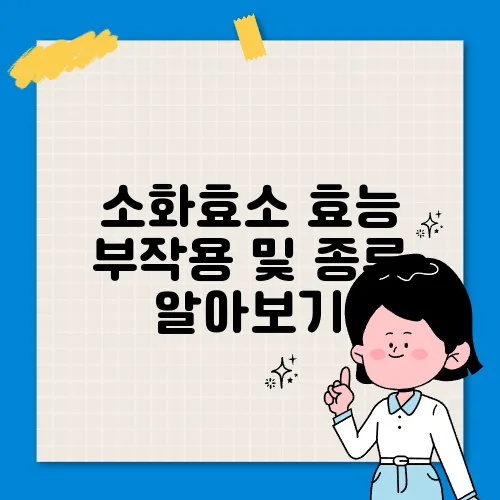 소화효소 효능 부작용 및 종류 알아보기