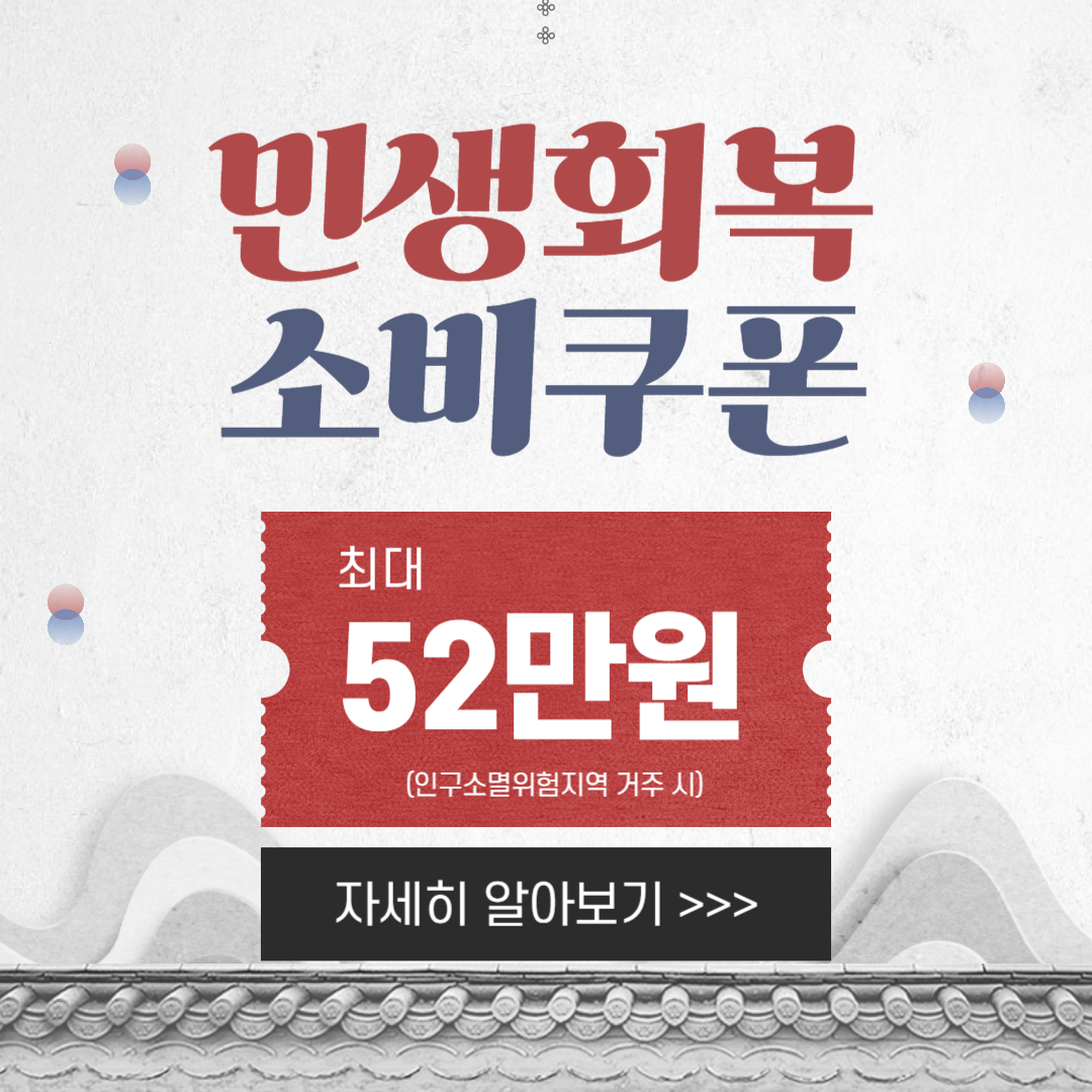 민생회복 소비쿠폰 신청(소득 기준 확인 방법)