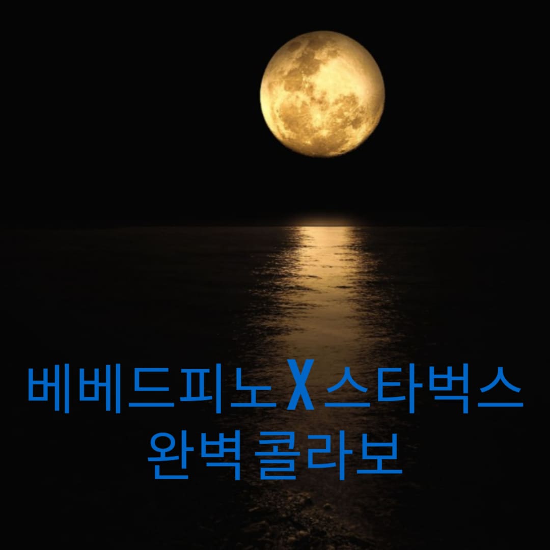 베베드피노-스타벅스-완벽-콜라보-썸네일