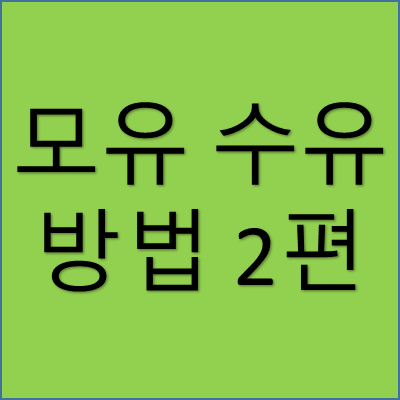 모유 수유 방법 2편 썸네일