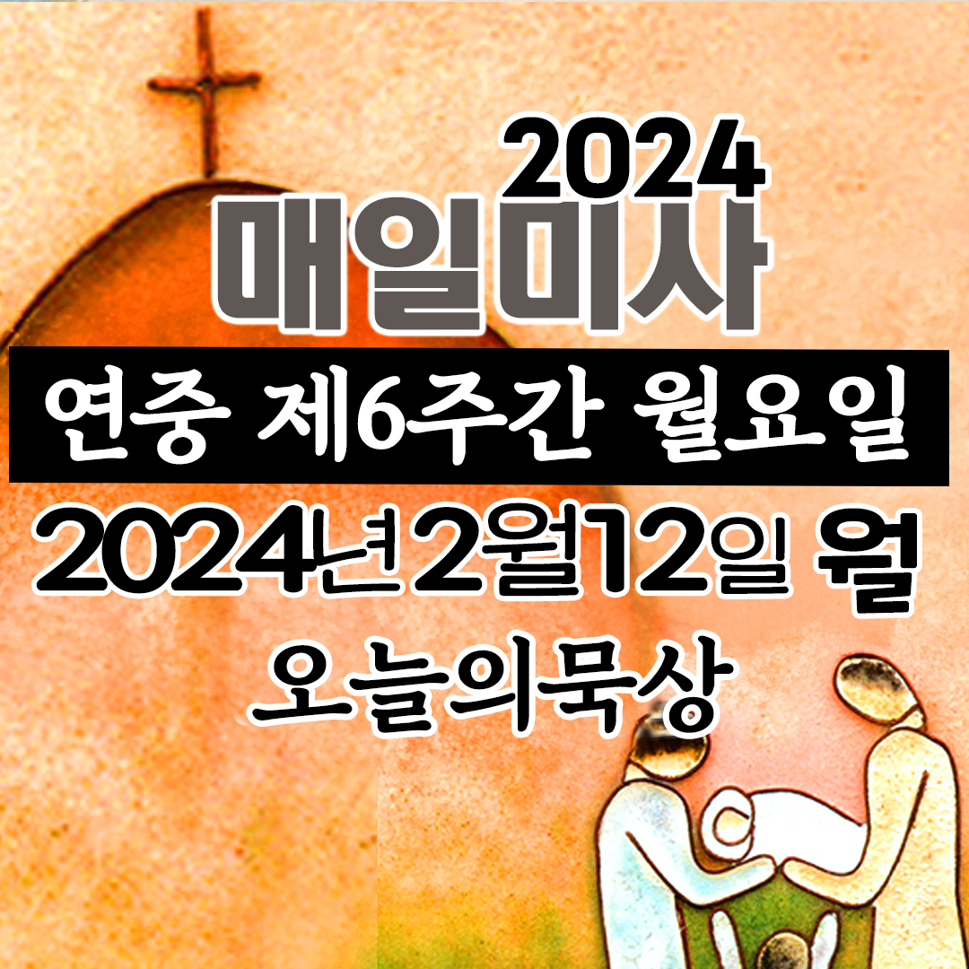 2월12일매일미사