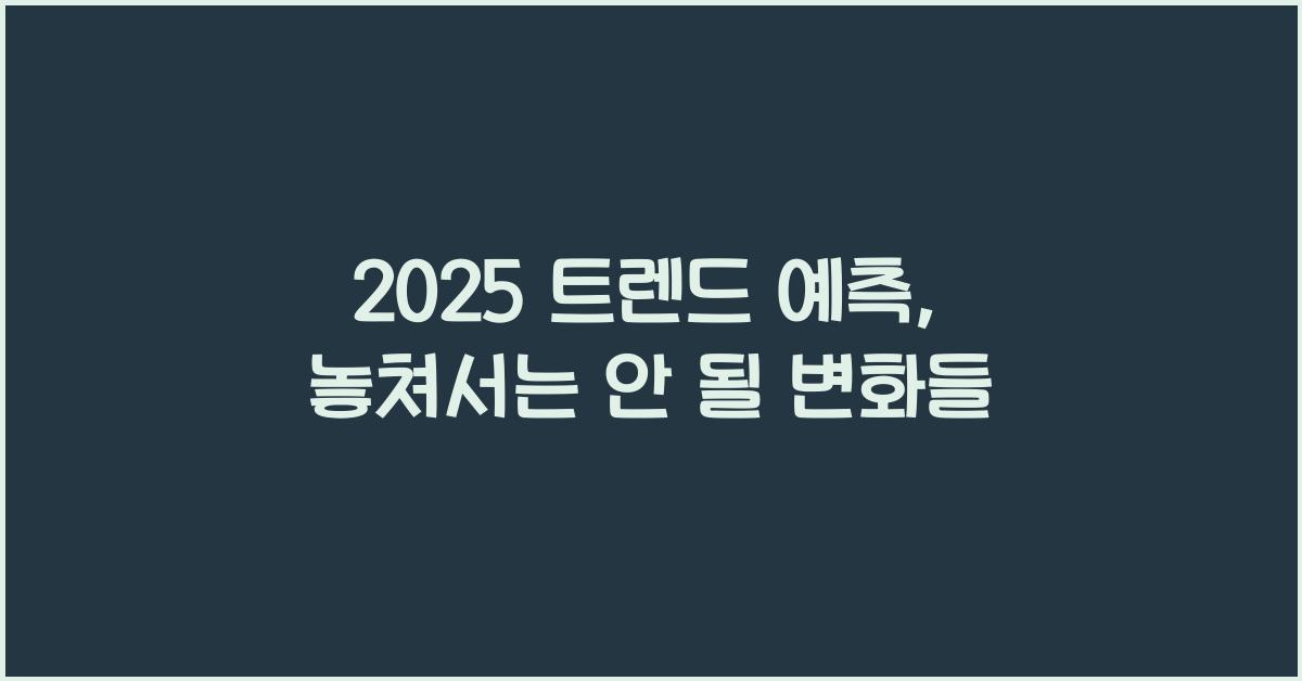 2025 트렌드 예측