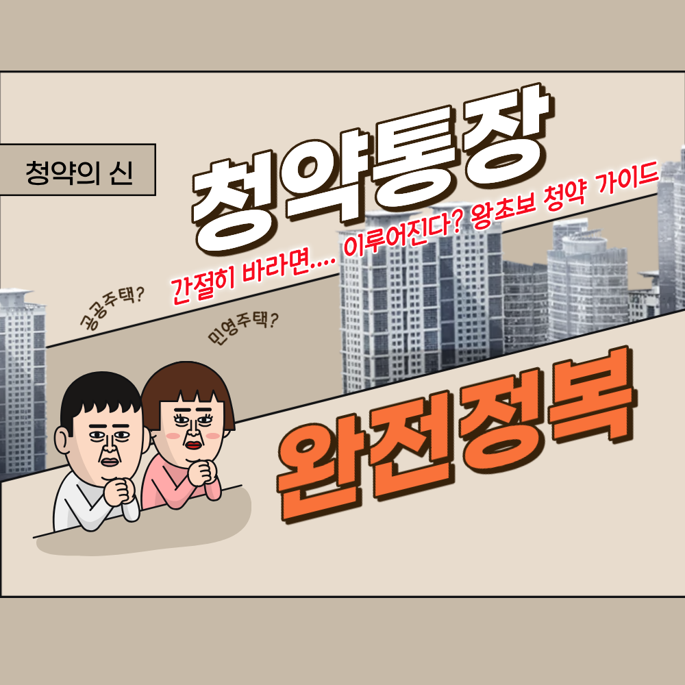 2026 주택청약 통장 1순위조건
