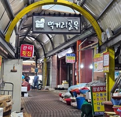 먹거리골목안