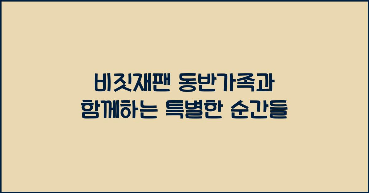 비짓재팬 동반가족