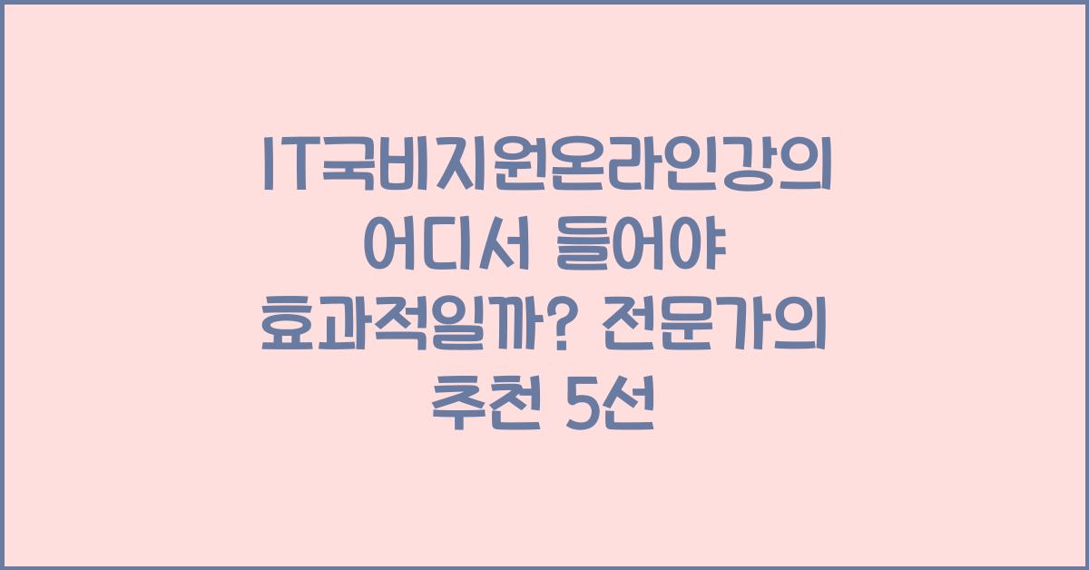 IT국비지원온라인강의 어디서 들어야 효과적일까