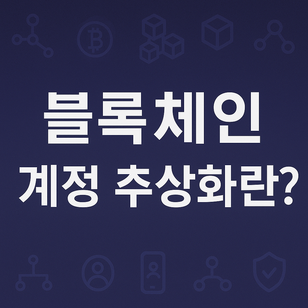 블록체인 계정 추상화