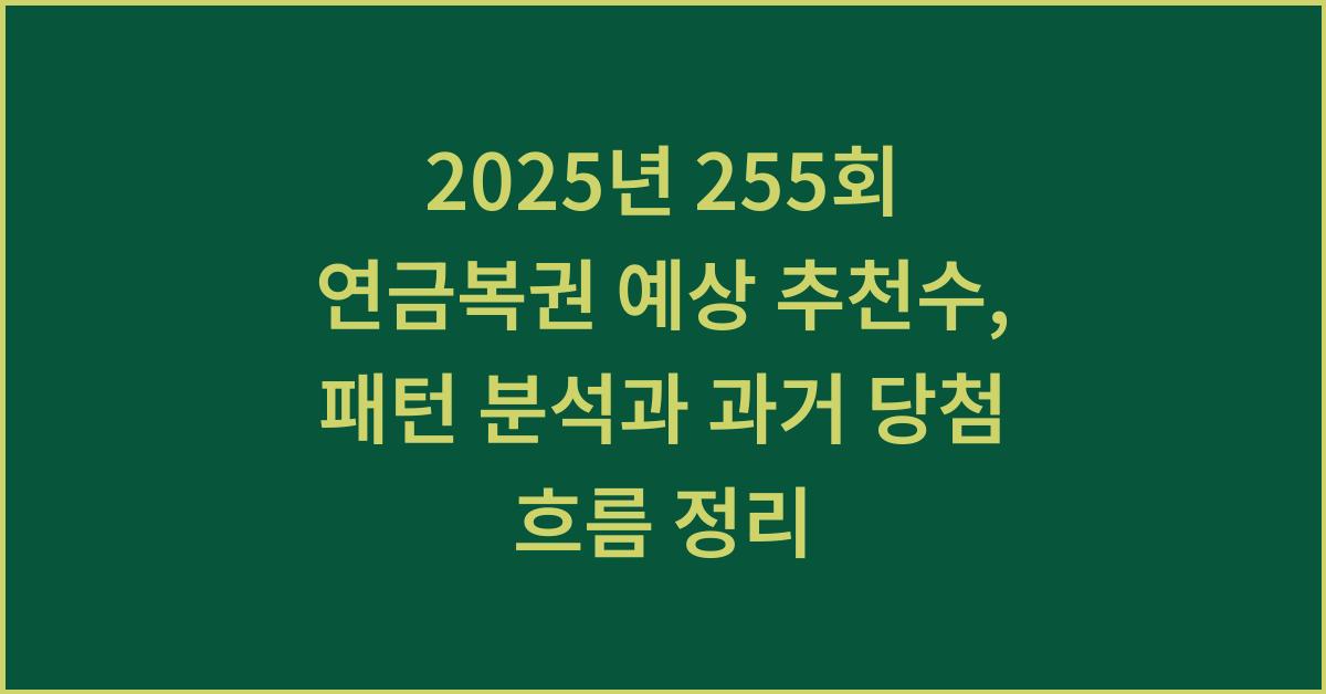 2025년 255회 연금복권 예상 추천수