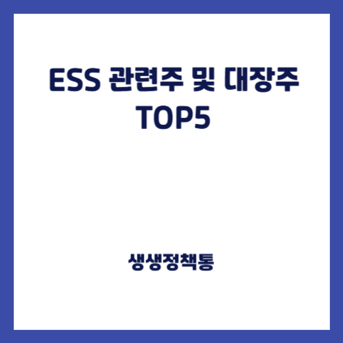 ESS 관련주 및 대장주 TOP5