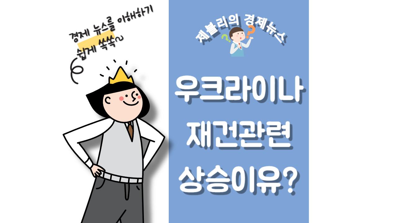재건 관련주 상승