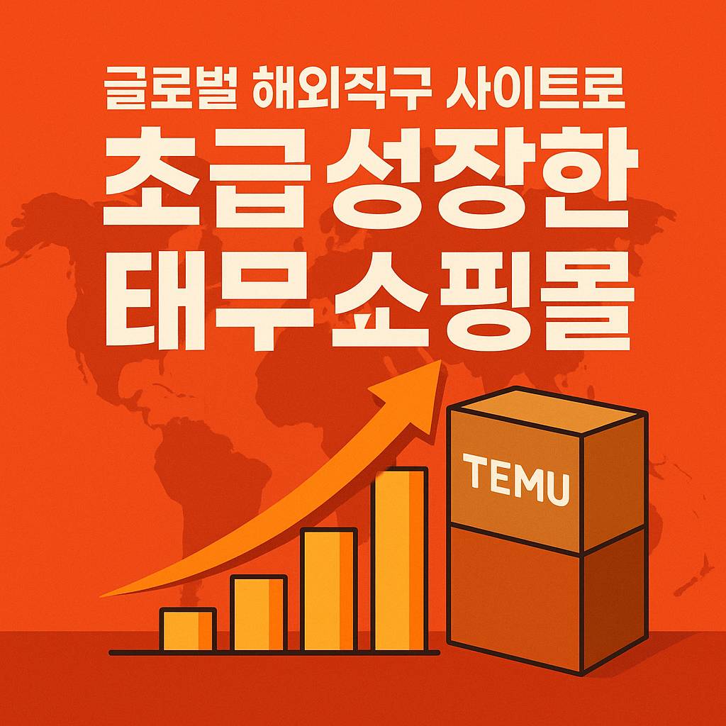 글로벌 해외직구 사이트로 급성장한 태무 쇼핑몰 썸네일 이미지