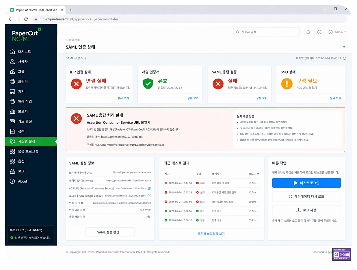 PaperCut SAML 인증 오류 IdP 연결 실패 ACS URL 불일치 SSO 설정 테스트 화면
