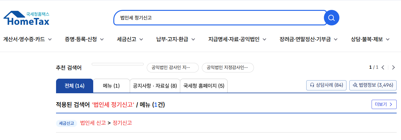 홈택스-법인세-정기신고-메뉴