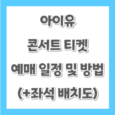 아이유-콘서트-티켓-예매