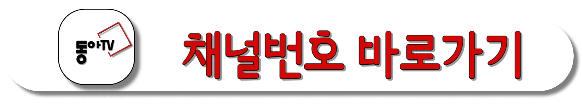 동아TV-채널번호-바로가기