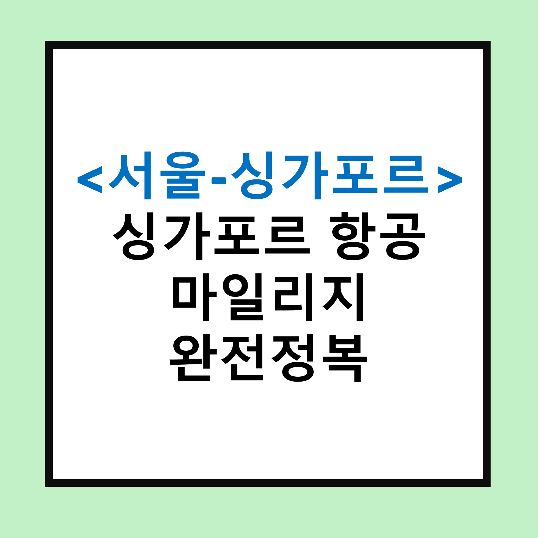 싱가포르 항공 마일리지 완전정복