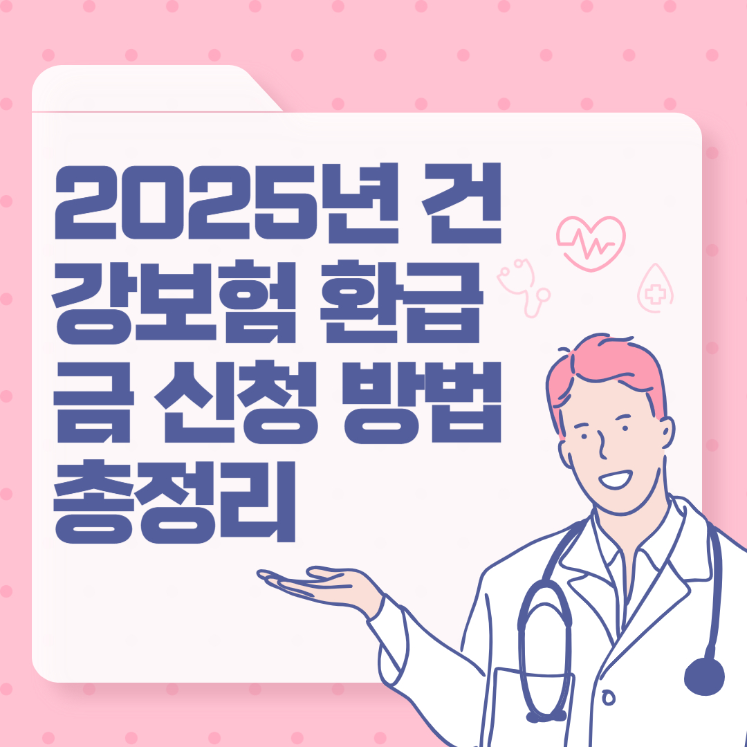 2025년 건강보험 환급금 신청 방법 총정리